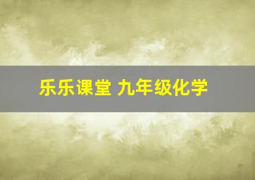 乐乐课堂 九年级化学